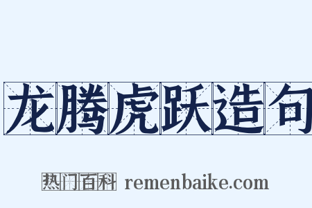 龙腾虎跃造句是什么意思的图片